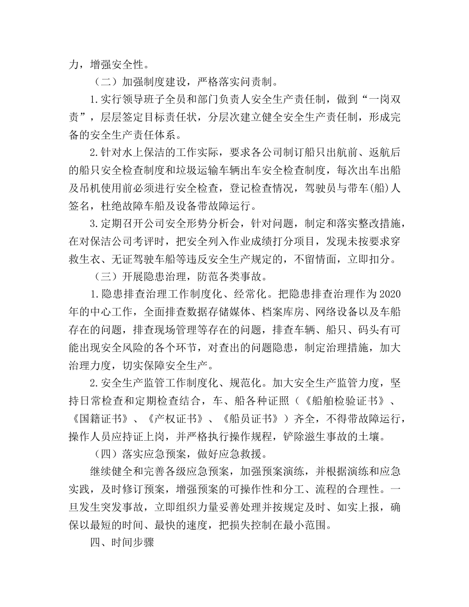 水上处2020年“安全生产年”活动方案（市容环卫） _第2页