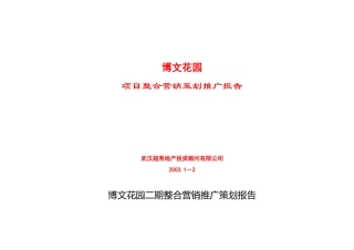 博文花园整合营销推广策划报告