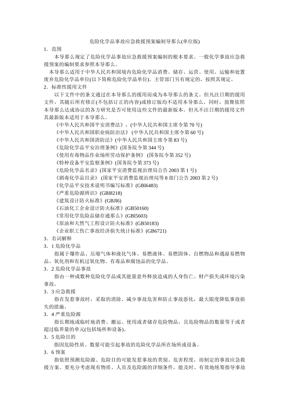 危险化学品事故应急救援预案编制导则单位版 _第1页