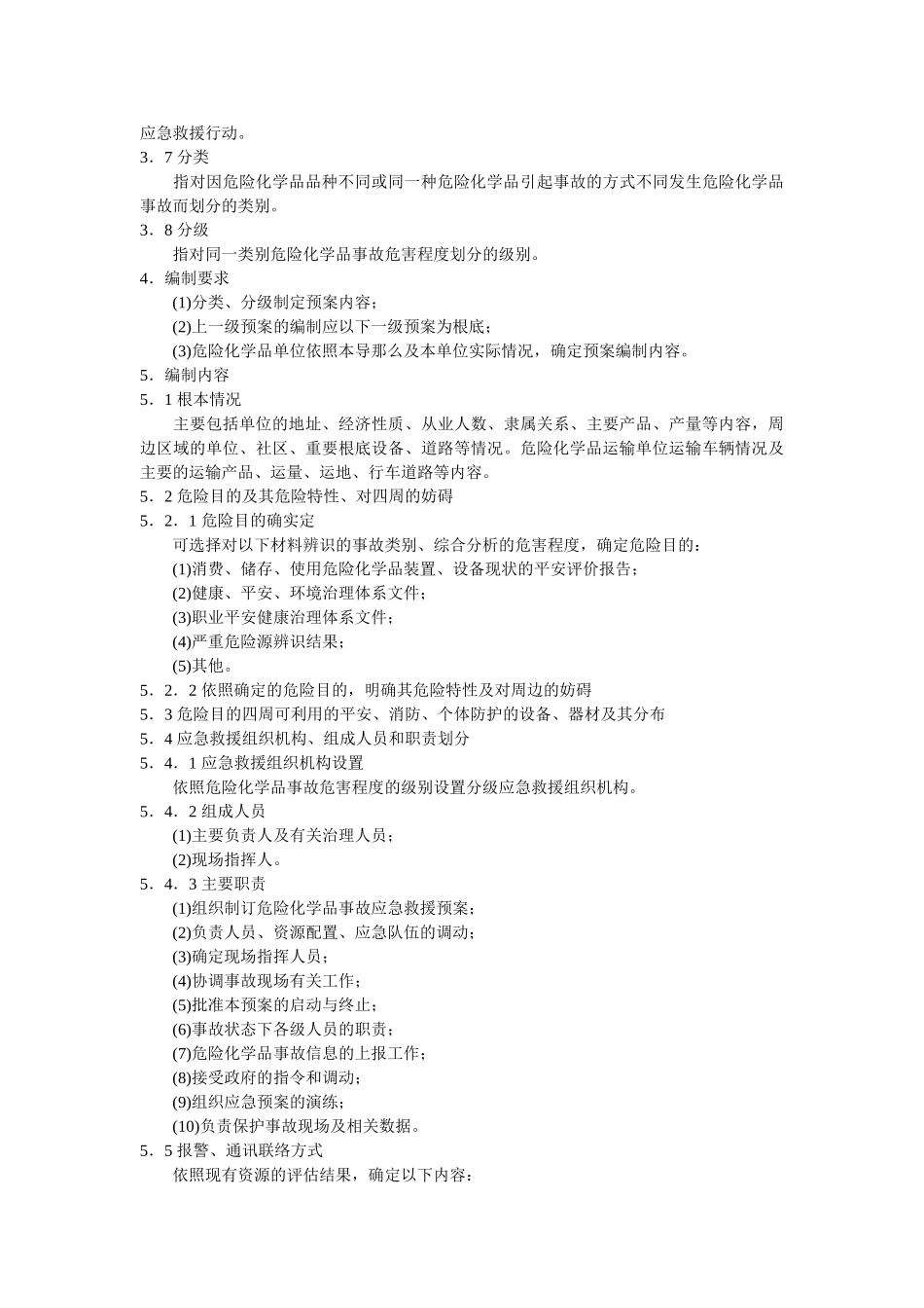 危险化学品事故应急救援预案编制导则单位版 _第2页