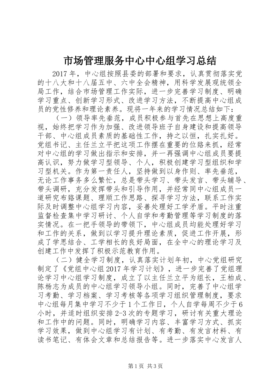 市场管理服务中心中心组学习总结_第1页