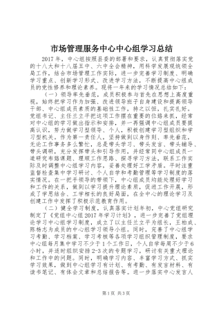 市场管理服务中心中心组学习总结