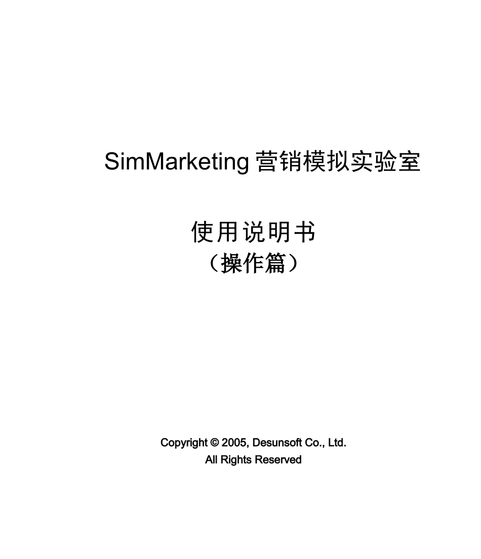 SimMarketing营销模拟实验室操作篇_第1页