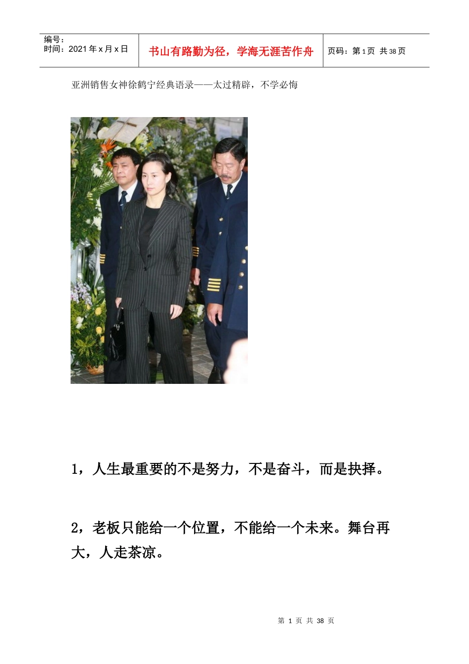 亚洲销售女神徐鹤宁经典语录——太过精辟，不学必悔_第1页