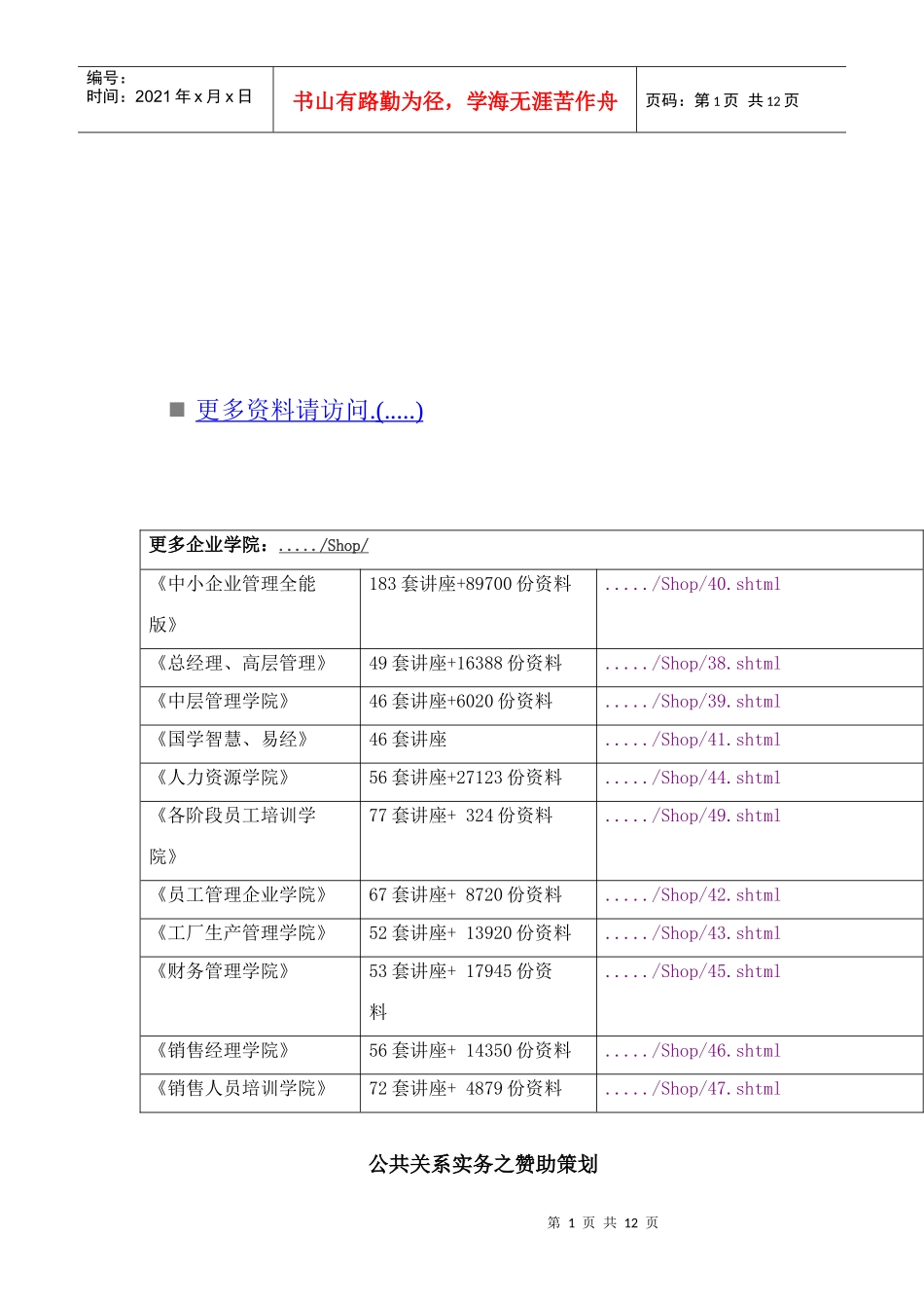 公共关系实务之赞助策划书_第1页
