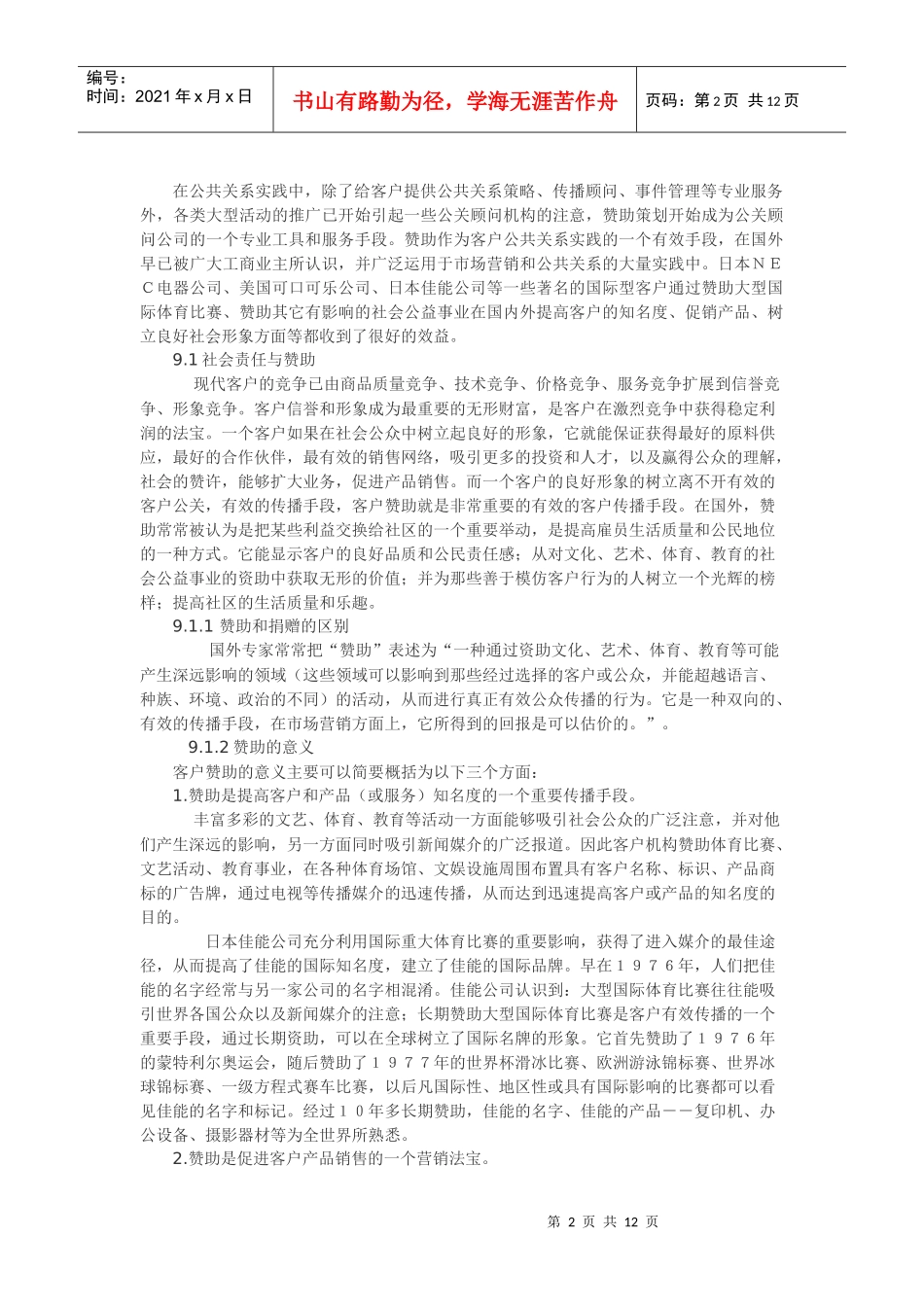 公共关系实务之赞助策划书_第2页
