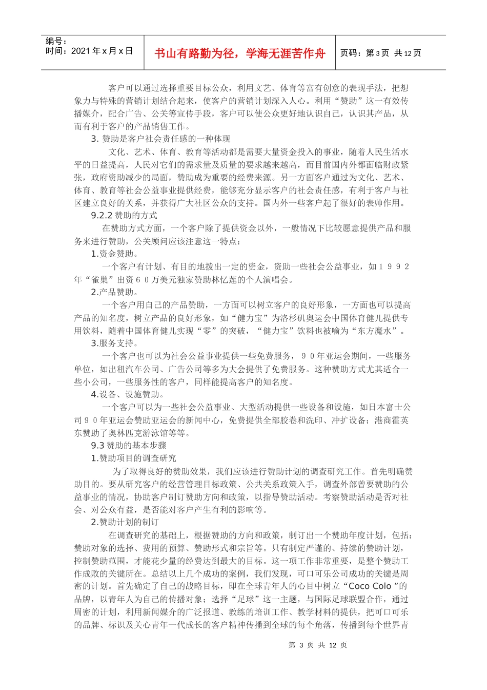 公共关系实务之赞助策划书_第3页