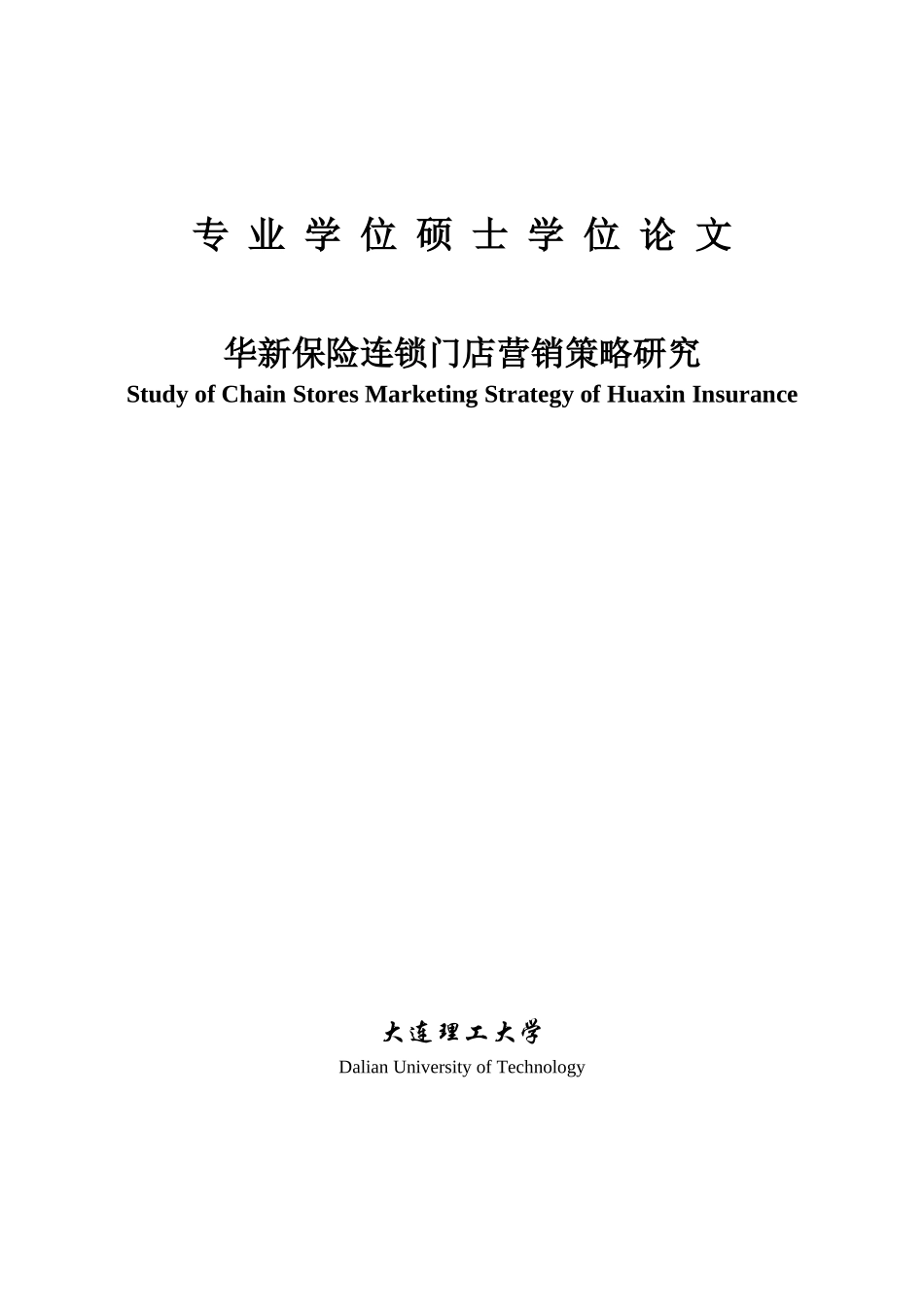 保险连锁门店营销策略研究_第1页
