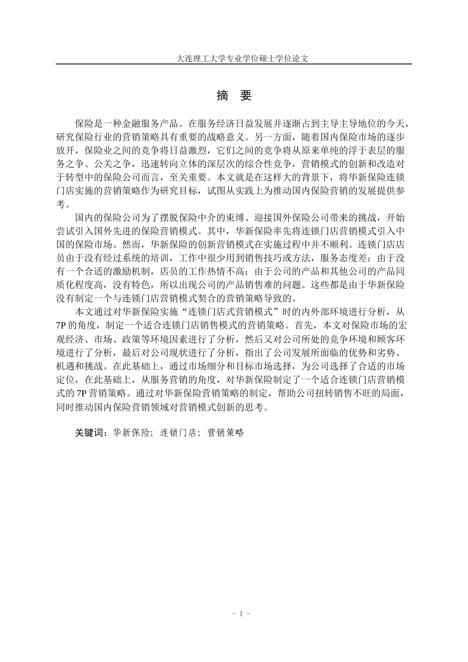 保险连锁门店营销策略研究_第3页