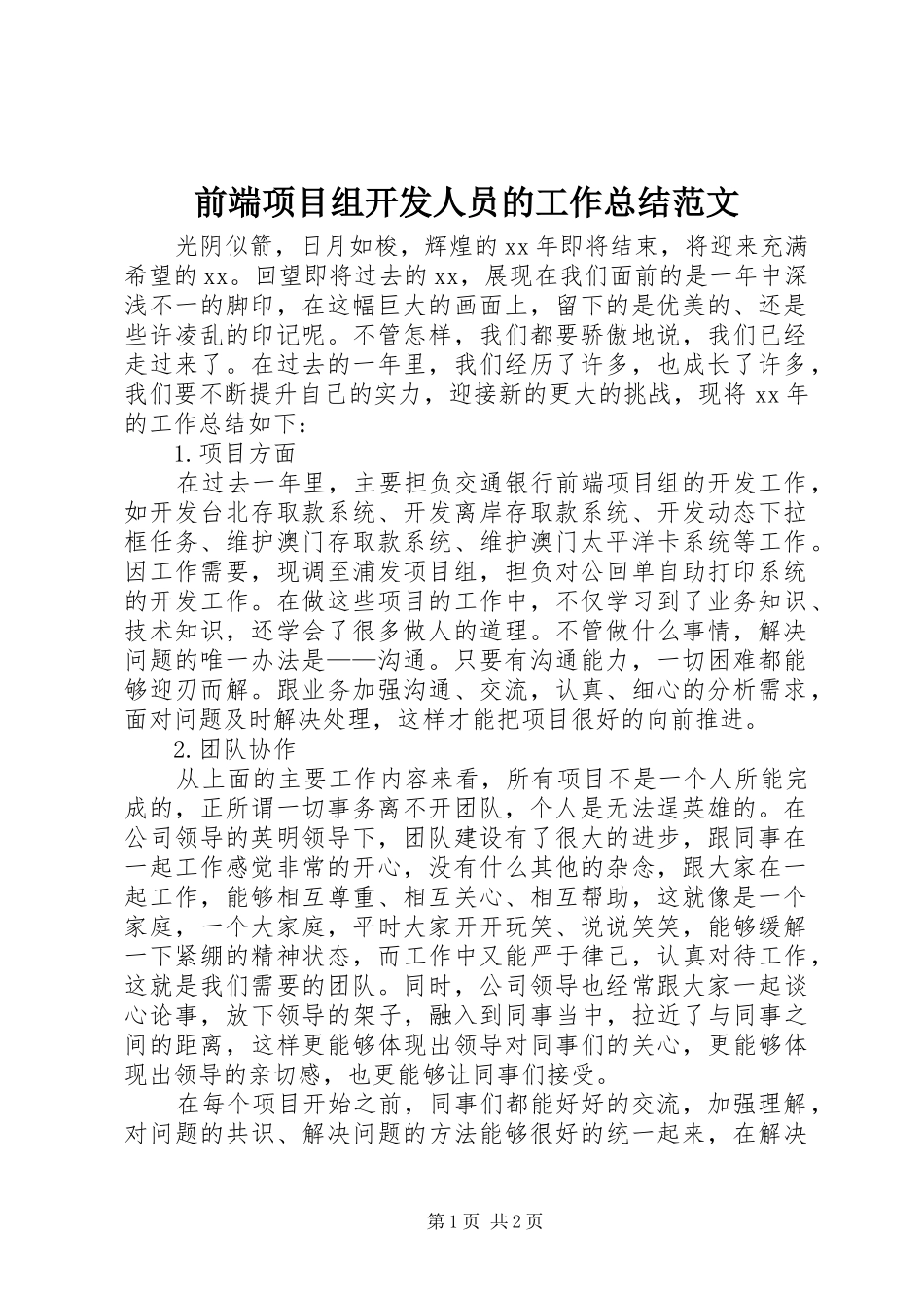 前端项目组开发人员的工作总结范文_第1页