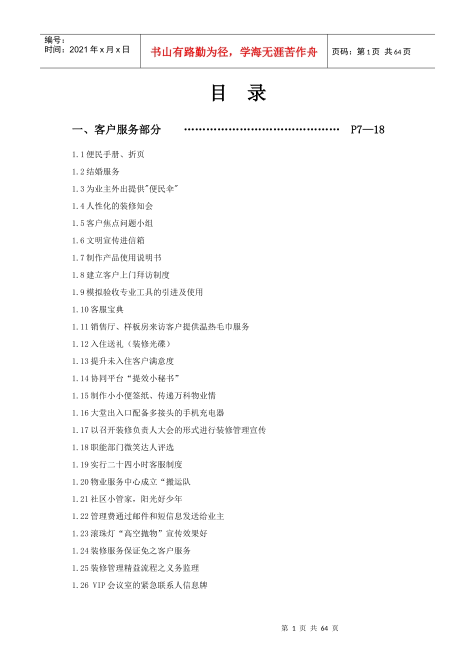 《某地产物业服务细节管理实战DOC》60页各部门品质管理、细节服务_第2页