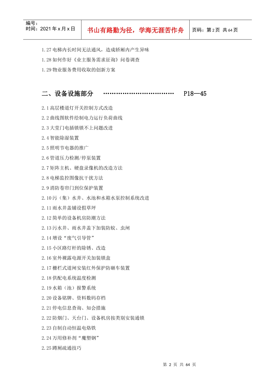 《某地产物业服务细节管理实战DOC》60页各部门品质管理、细节服务_第3页
