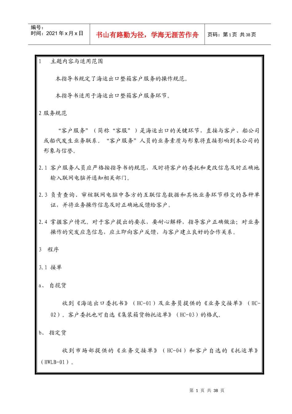09XMN海运出口客服作业指导书XXXX0630_第1页