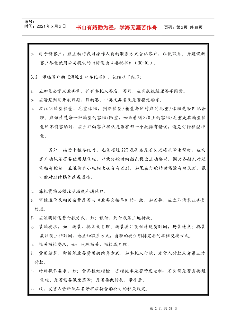 09XMN海运出口客服作业指导书XXXX0630_第2页