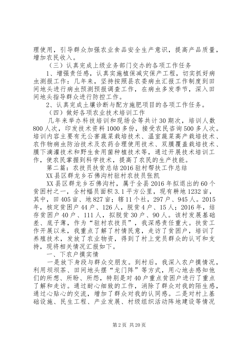 农技员业务总结_第2页