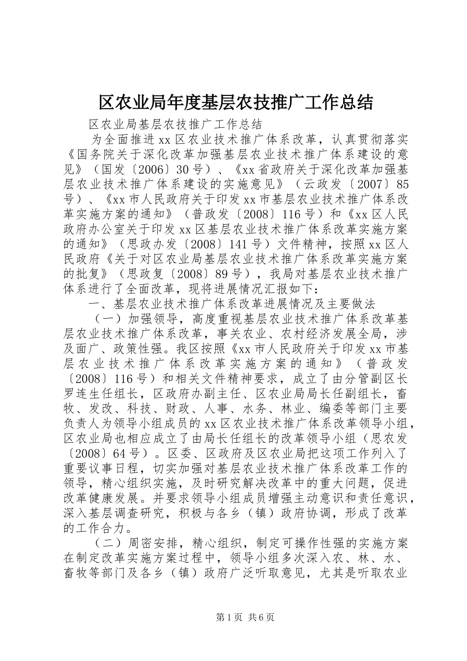 区农业局年度基层农技推广工作总结_第1页