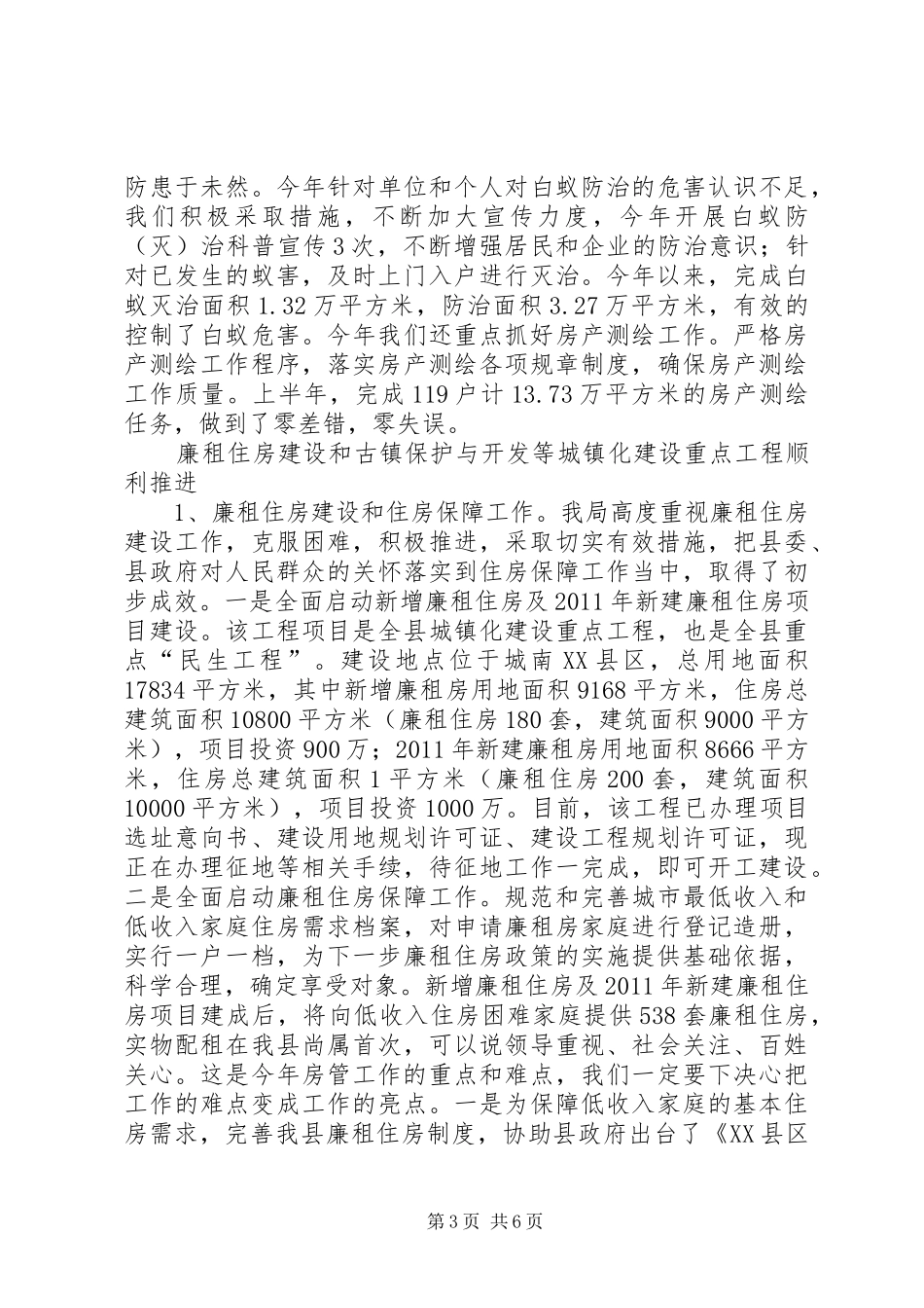 房管部门工作总结心得体会_3_第3页