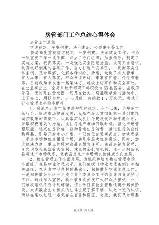 房管部门工作总结心得体会_3