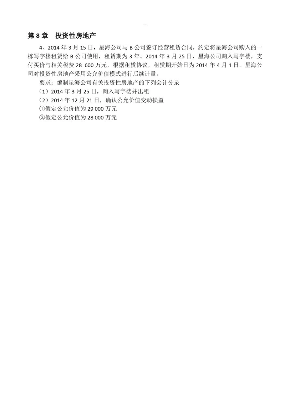 中级财务会计第8章-投资性房地产_第1页