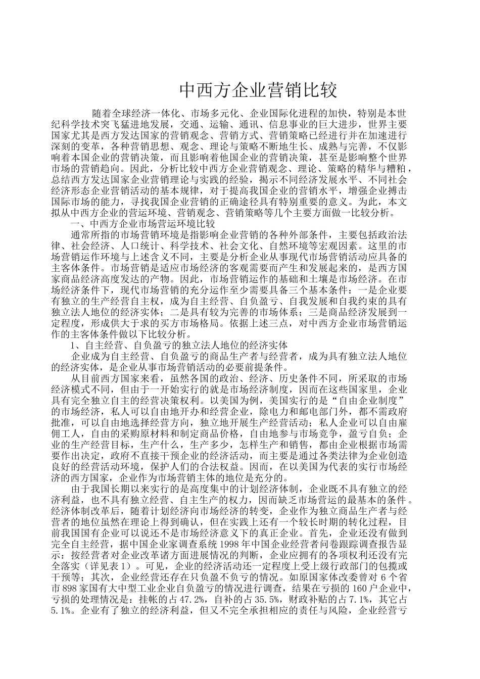 中西方企业营销比较分析报告_第1页