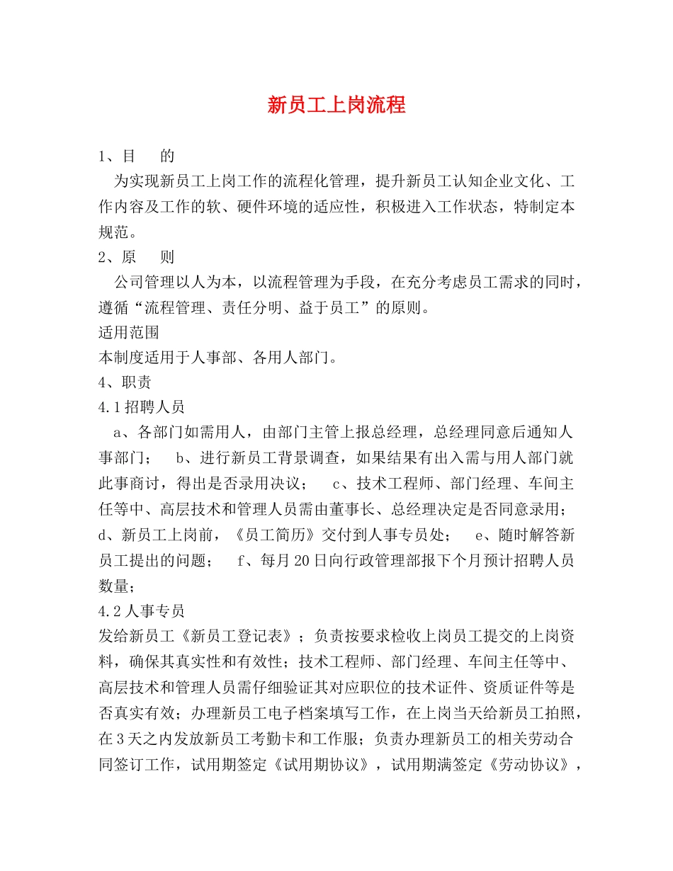 新员工上岗流程 _第1页