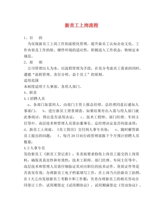 新员工上岗流程 