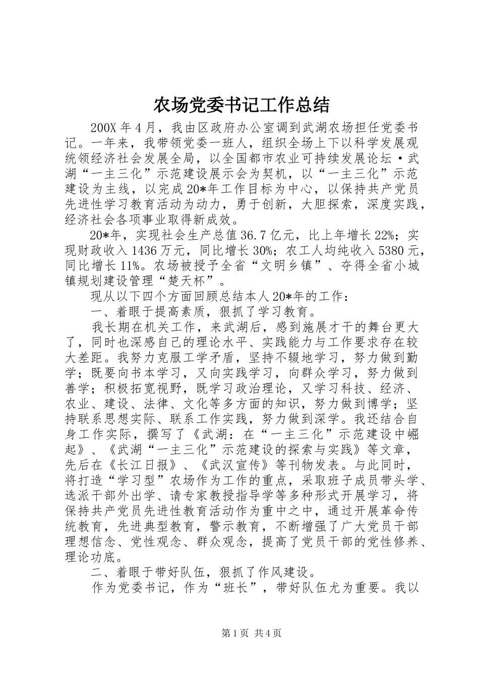 农场党委书记工作总结_第1页