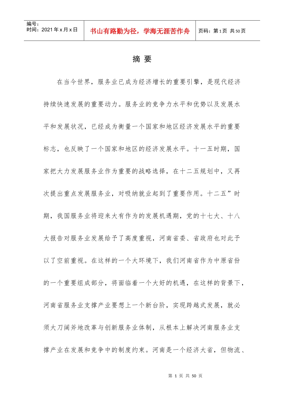 培育壮大河南省服务业支撑产业研究课题(1)_第1页