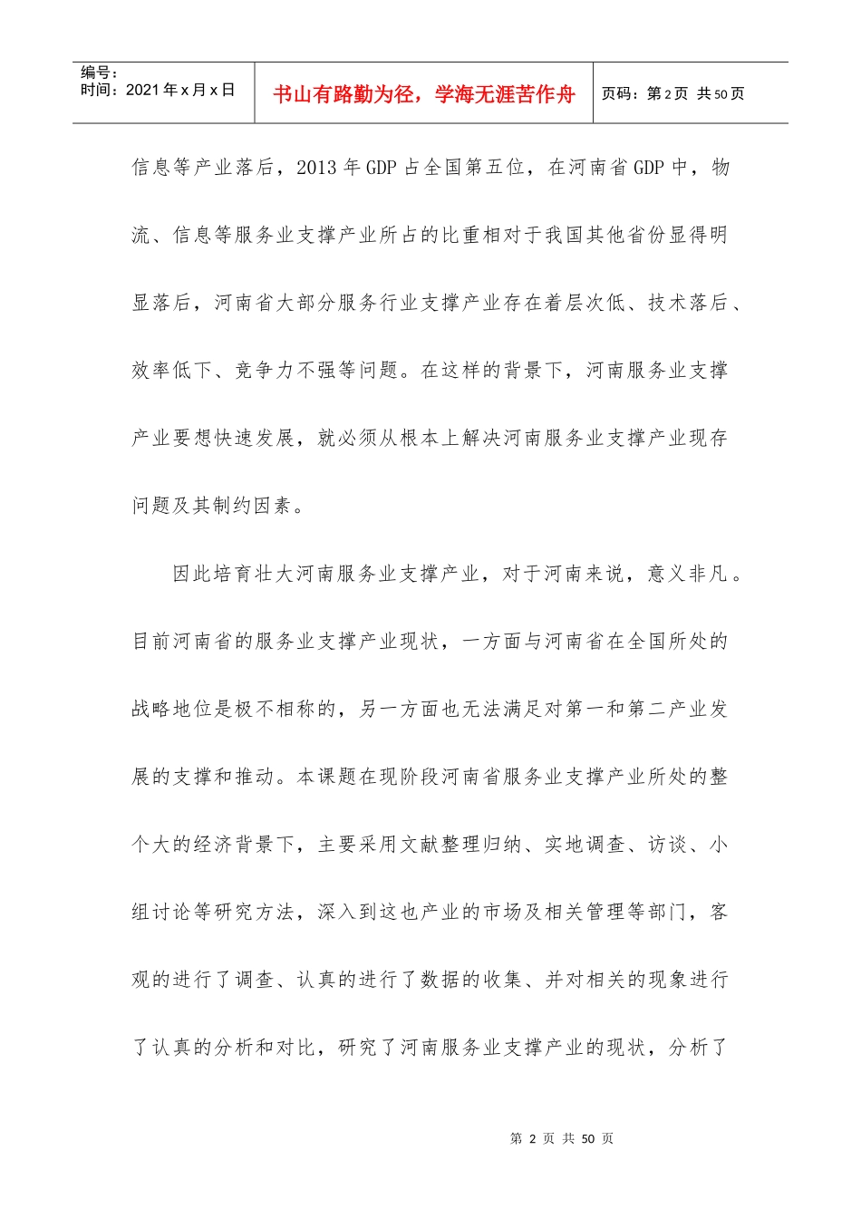 培育壮大河南省服务业支撑产业研究课题(1)_第2页