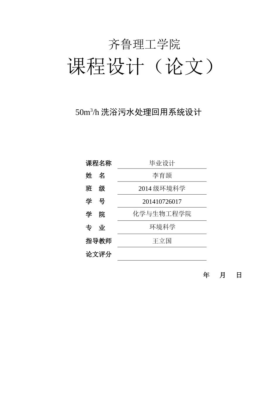 洗浴污水处理回用系统设计5.10(1) _第1页