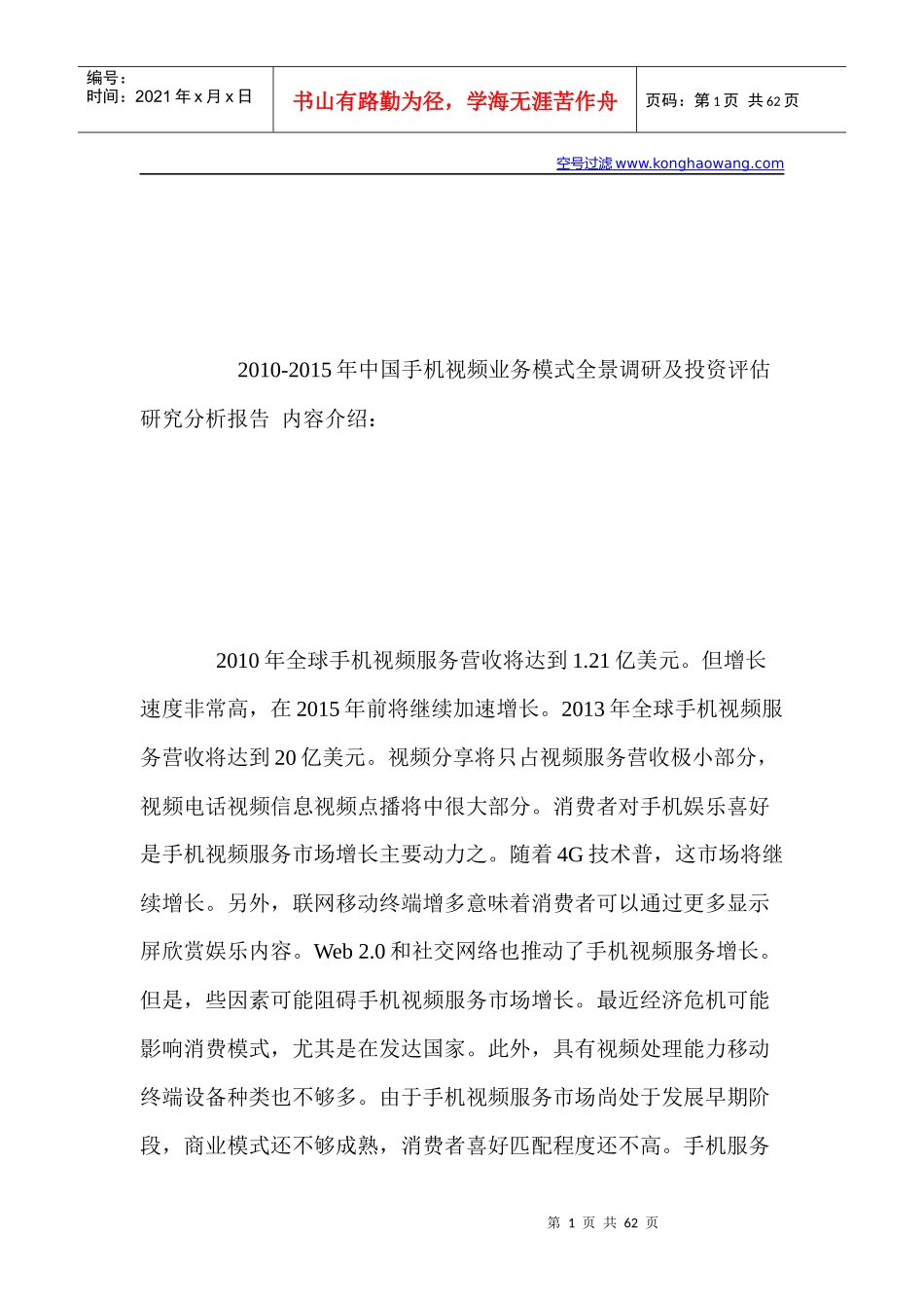 中国手机视频业务模式全景调研及投资评估_第1页