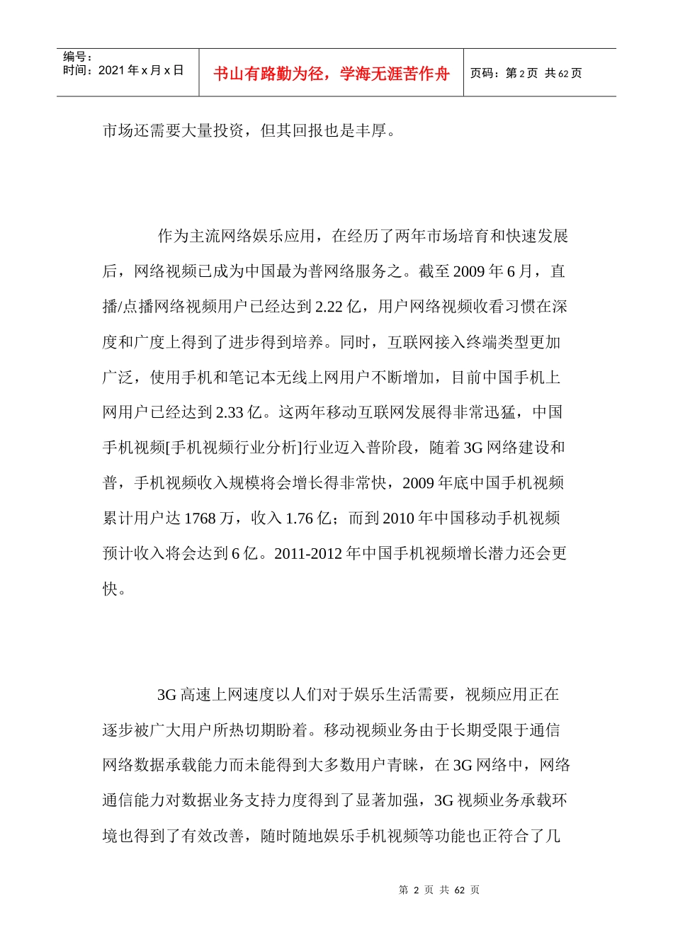 中国手机视频业务模式全景调研及投资评估_第2页