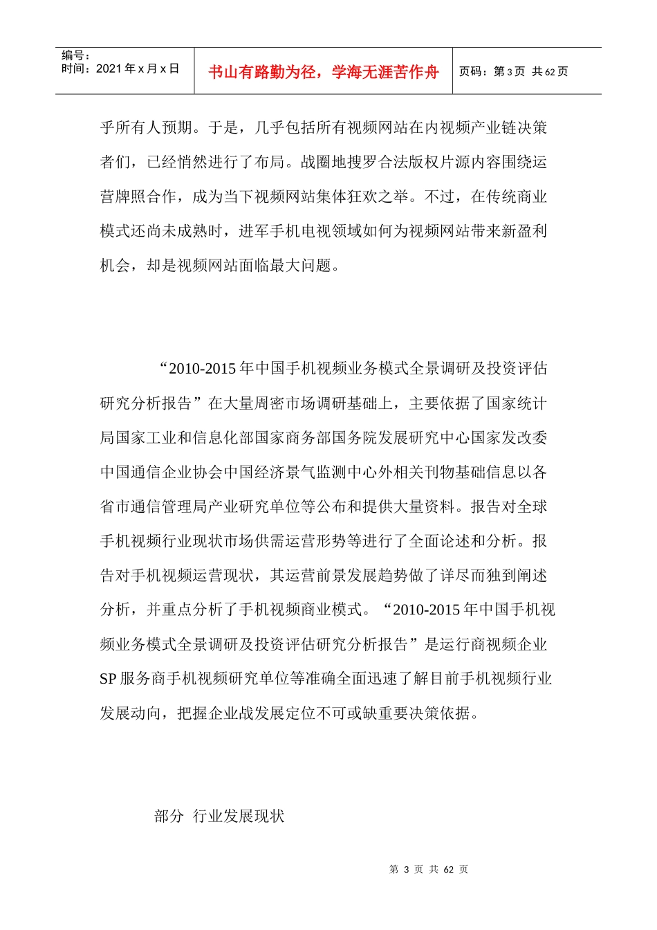 中国手机视频业务模式全景调研及投资评估_第3页