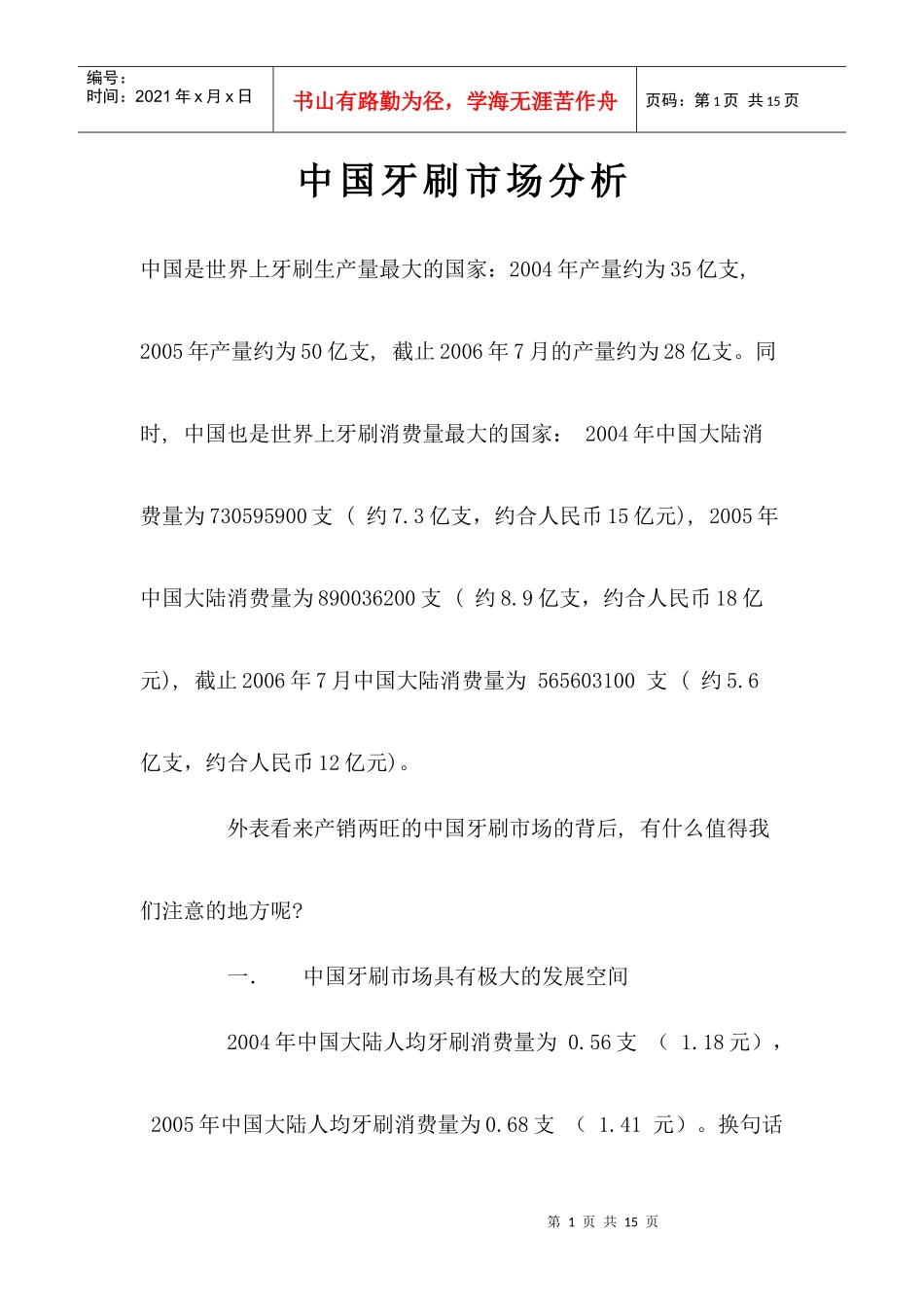 中国牙刷市场分析_第1页