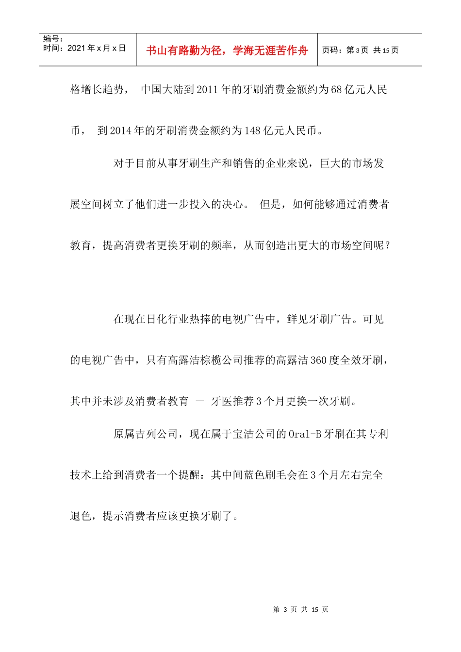 中国牙刷市场分析_第3页