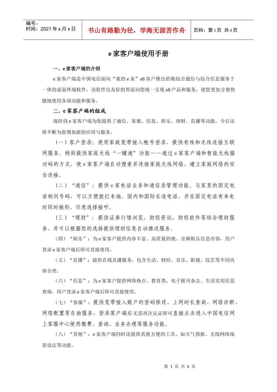 e家客户端使用手册-中国电信网上营业厅·四川为您提供电信_第1页