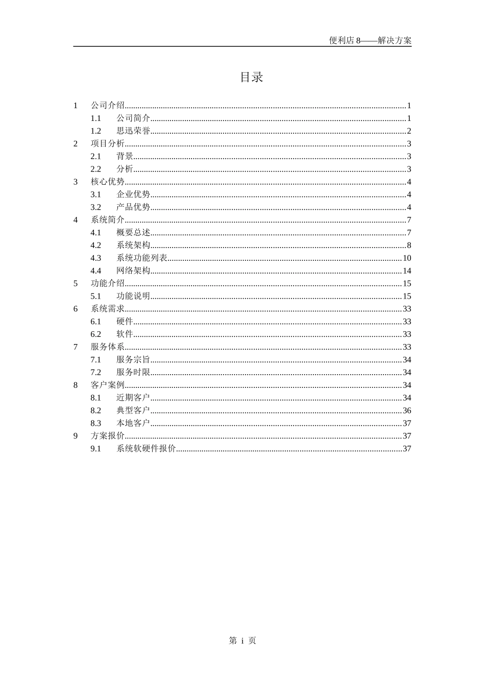 思迅便利店8商业管理系统_解决方案_第3页