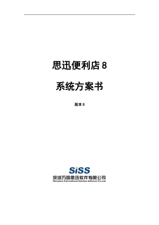 思迅便利店8商业管理系统_解决方案