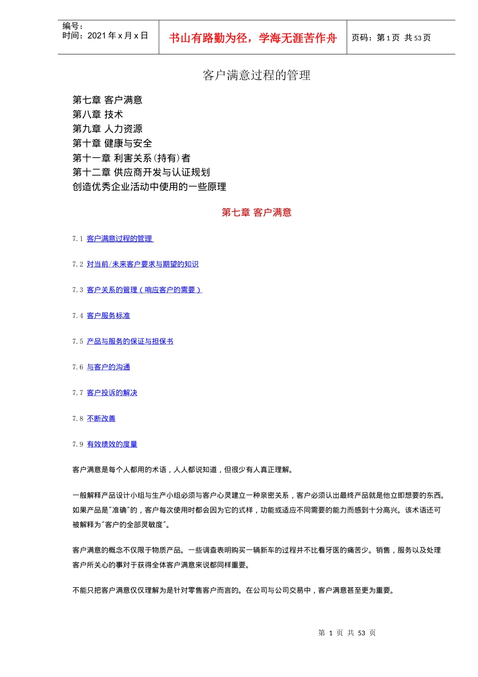 客户满意过程的管理（DOC 49）_第1页