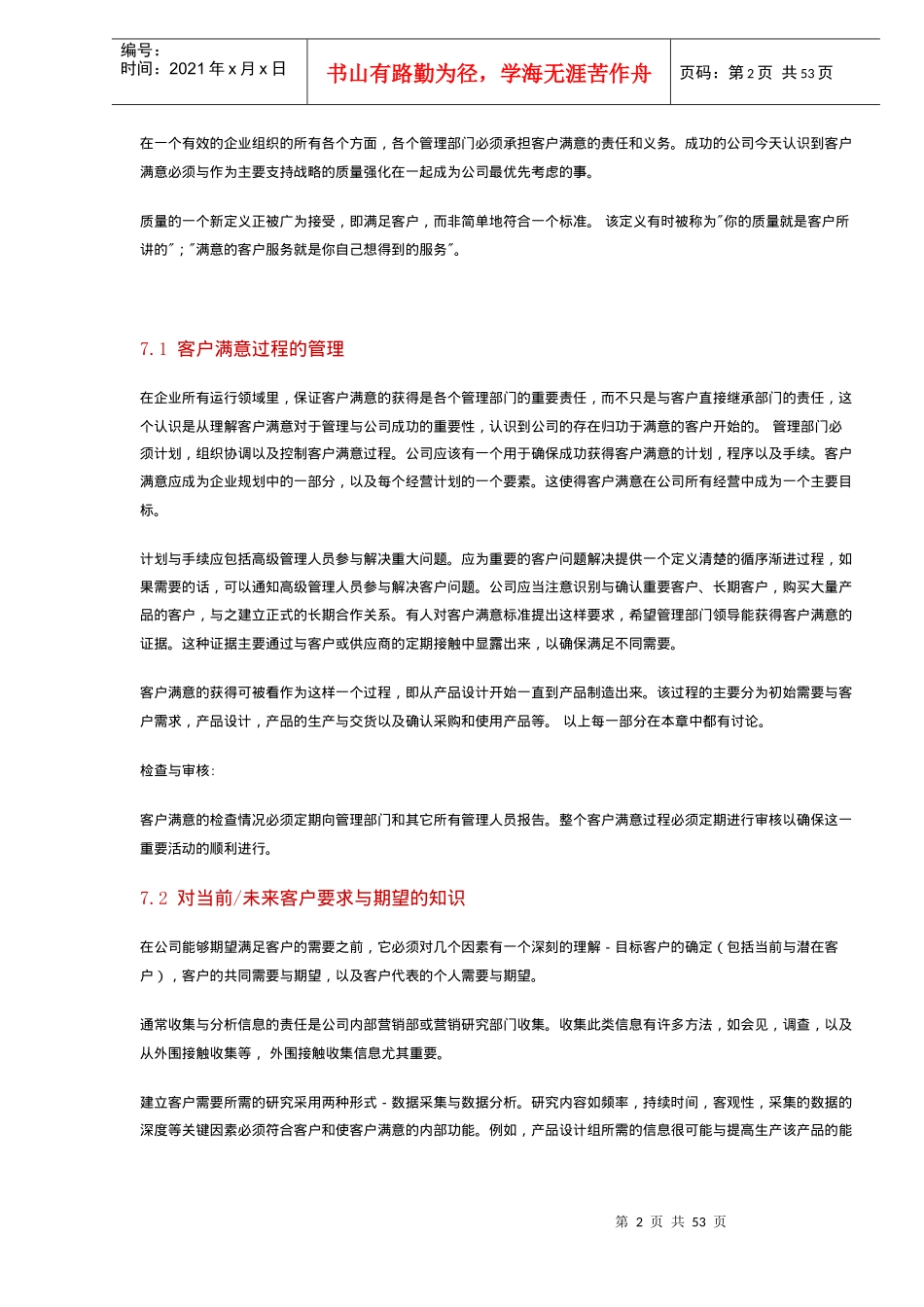 客户满意过程的管理（DOC 49）_第2页