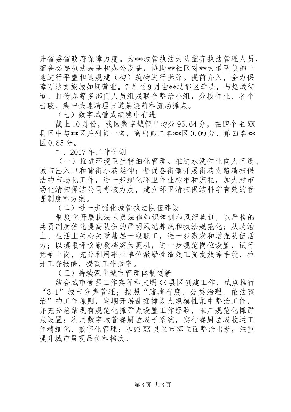 区城管局XX年工作总结和XX年工作打算_第3页