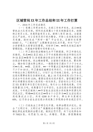 区城管局XX年工作总结和XX年工作打算