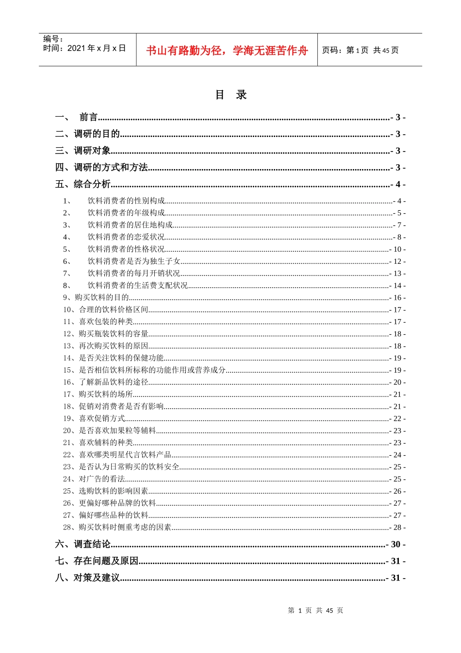 (精品大学生饮料消费市场调研报告_第1页