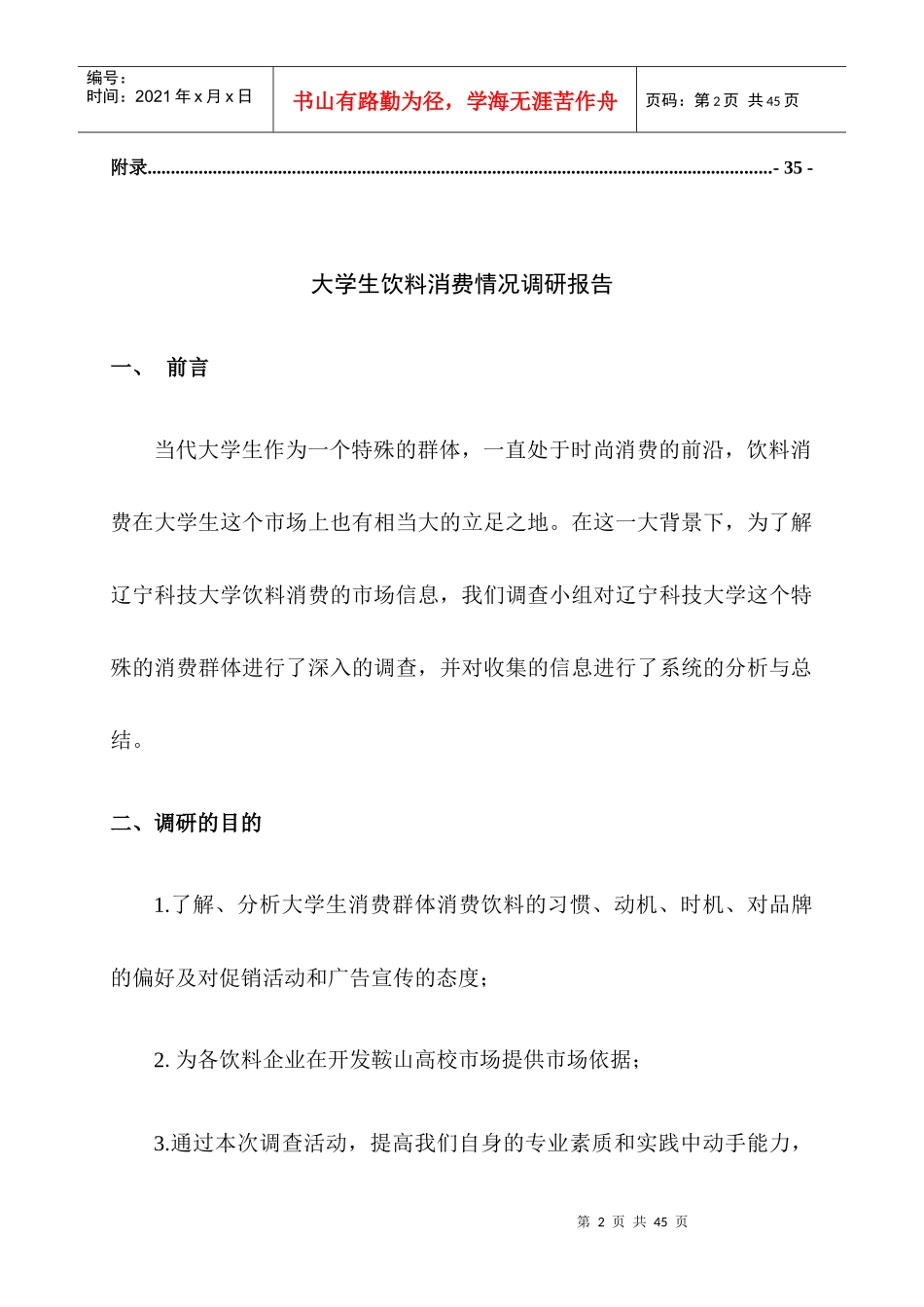 (精品大学生饮料消费市场调研报告_第2页