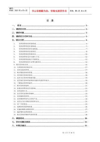 (精品大学生饮料消费市场调研报告