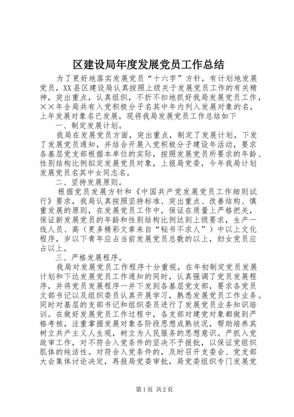 区建设局年度发展党员工作总结_第1页