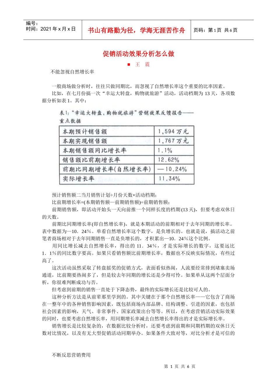 促销效果分析怎么做doc-促销活动效果分析怎么做_第1页