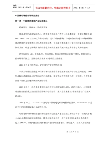 中国移动增值市场研究分析报告