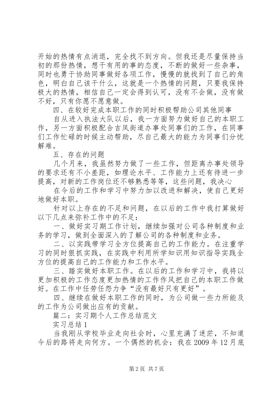 实习期工作总结范文_第2页