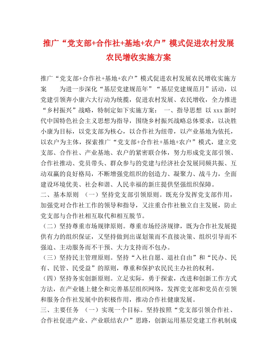 推广“党支部+合作社+基地+农户”模式促进农村发展农民增收实施方案 _第1页